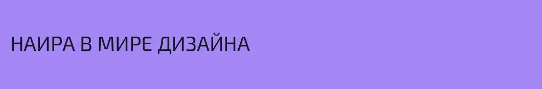 НАИРА В МИРЕ ДИЗАЙНА